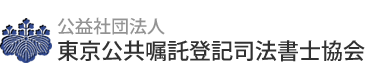 東京公共嘱託登記司法書士協会