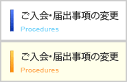 ご入会・届出事項の変更