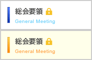 総会要領