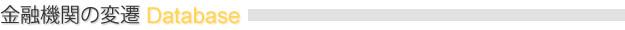 金融機関の変遷