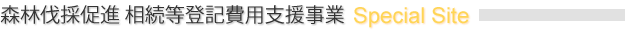 相続登記助成事業